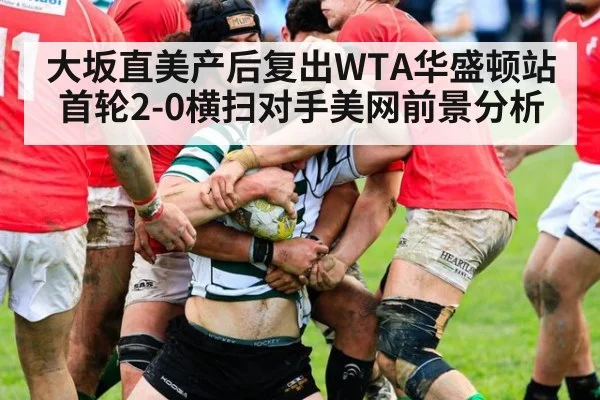 大坂直美产后复出WTA华盛顿站首轮2-0横扫对手美网前景分析