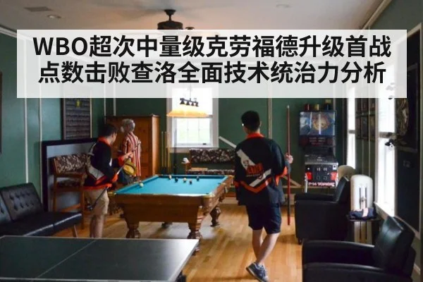 WBO超次中量级克劳福德升级首战点数击败查洛全面技术统治力分析