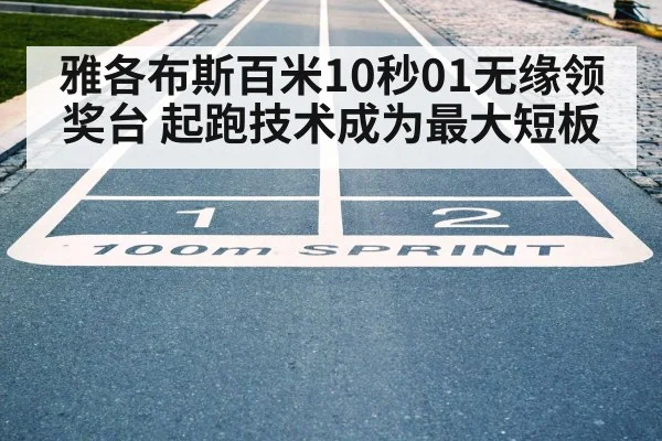 雅各布斯百米10秒01无缘领奖台 起跑技术成为最大短板