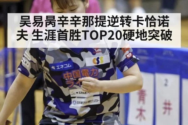 吴易昺辛辛那提逆转卡恰诺夫 生涯首胜TOP20硬地突破