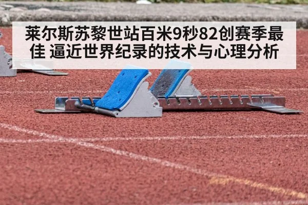 莱尔斯苏黎世站百米9秒82创赛季最佳 逼近世界纪录的技术与心理分析