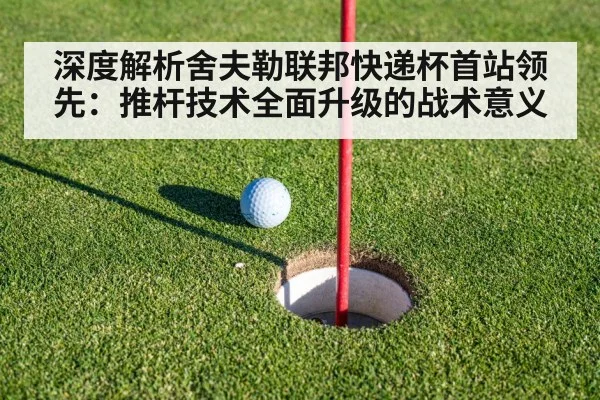 深度解析舍夫勒联邦快递杯首站领先：推杆技术全面升级的战术意义
