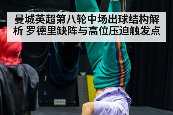 曼城英超第八轮中场出球结构解析 罗德里缺阵与高位压迫触发点
