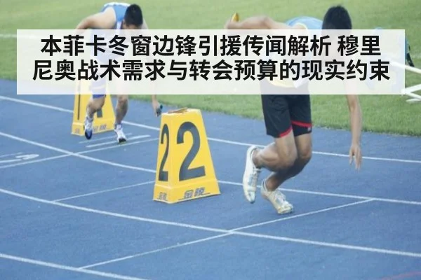 本菲卡冬窗边锋引援传闻解析 穆里尼奥战术需求与转会预算的现实约束